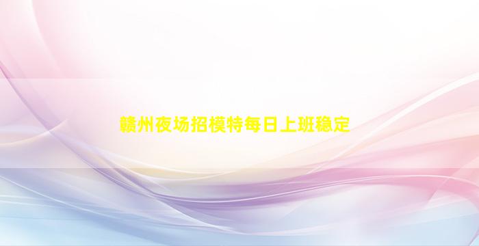 亳州夜场招聘